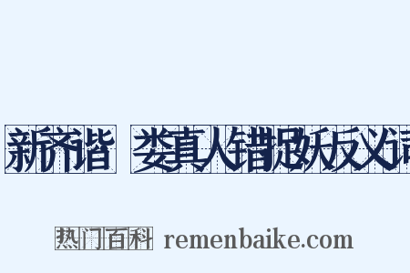 新齐谐·娄真人错捉妖反义词是什么意思的图片